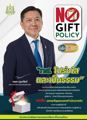 No Gift Policy ทส. โปร่งใสและเป็นธรรม