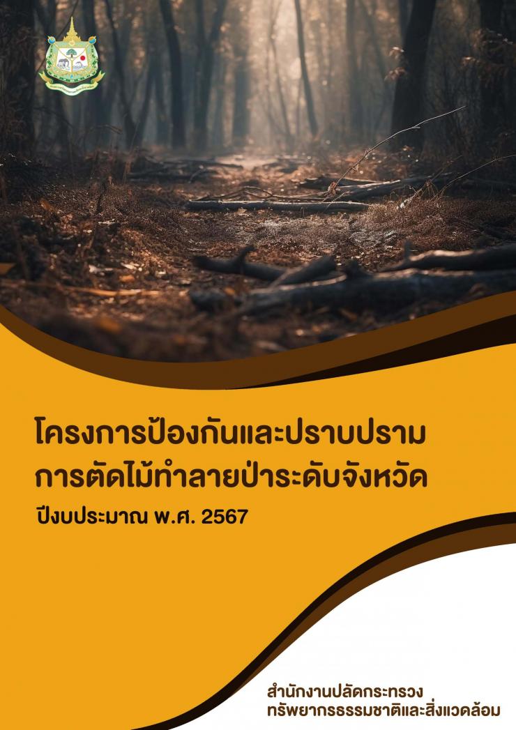 คู่มือการดำเนินงานโครงการป้องกันและปราบปรามการตัดไม้ทำลายป่าระดับจังหวัด ปีงบประมาณ 2567